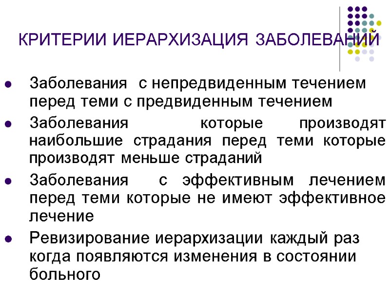 КРИТЕРИИ ИЕРАРХИЗАЦИЯ ЗАБОЛЕВАНИЙ  Заболевания  с непредвиденным течением перед теми с предвиденным течением